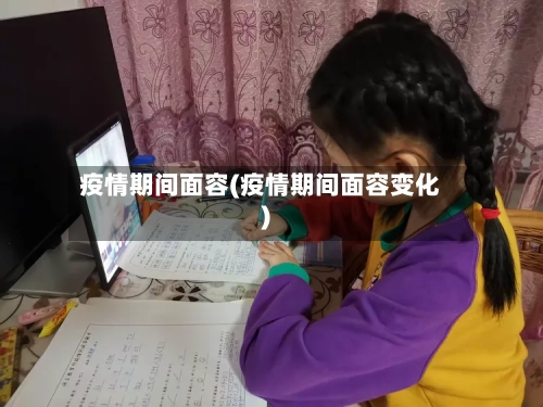 疫情期间面容(疫情期间面容变化)-第3张图片