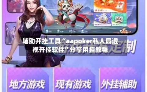 辅助开挂工具“aapoker私人局透视开挂软件”分享用挂教程-第3张图片