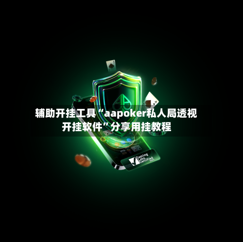 辅助开挂工具“aapoker私人局透视开挂软件	”分享用挂教程-第1张图片