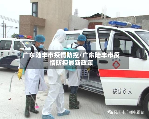 广东陆丰市疫情防控/广东陆丰市疫情防控最新政策-第1张图片