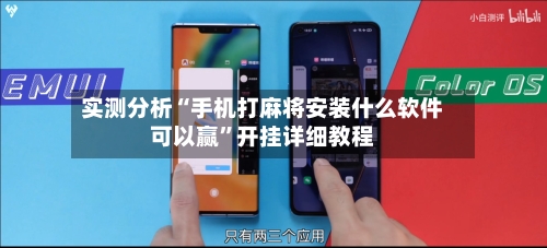 实测分析“手机打麻将安装什么软件可以赢”开挂详细教程-第1张图片