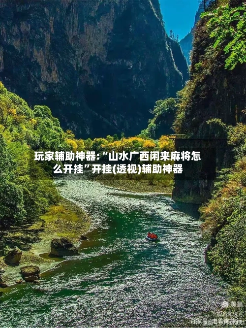 玩家辅助神器:“山水广西闲来麻将怎么开挂	”开挂(透视)辅助神器-第2张图片