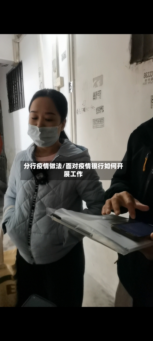 分行疫情做法/面对疫情银行如何开展工作-第3张图片