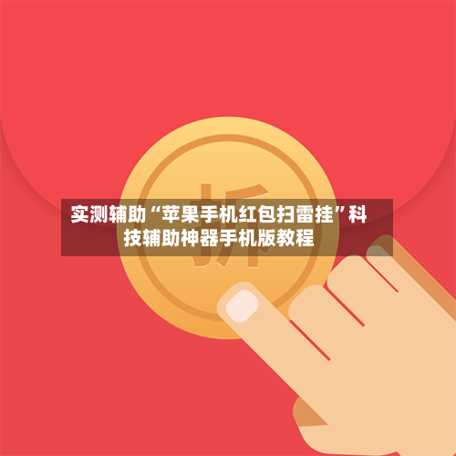 实测辅助“苹果手机红包扫雷挂	”科技辅助神器手机版教程-第2张图片