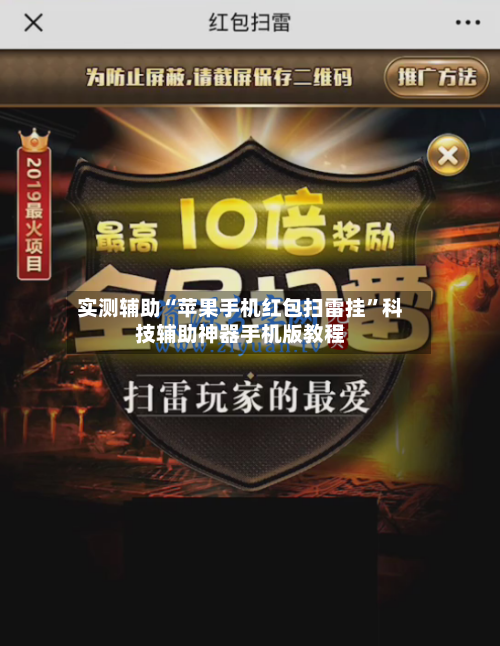 实测辅助“苹果手机红包扫雷挂”科技辅助神器手机版教程-第1张图片