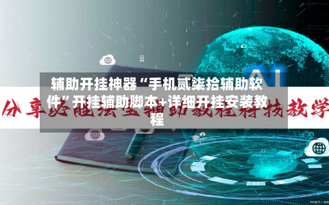 辅助开挂神器“手机贰柒拾辅助软件	”开挂辅助脚本+详细开挂安装教程-第2张图片