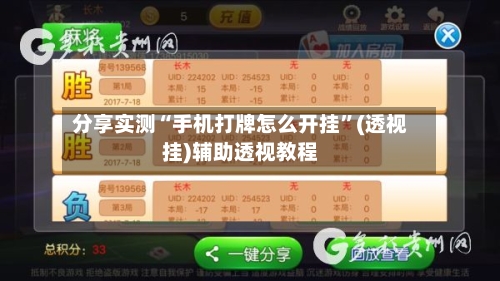分享实测“手机打牌怎么开挂	”(透视挂)辅助透视教程-第1张图片