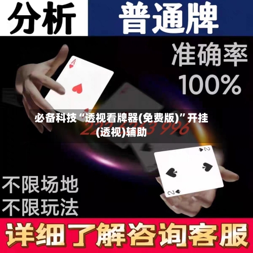 必备科技“透视看牌器(免费版)”开挂(透视)辅助-第1张图片