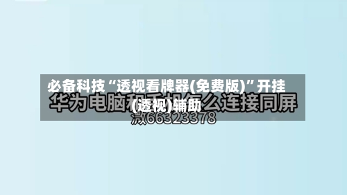 必备科技“透视看牌器(免费版)”开挂(透视)辅助-第2张图片