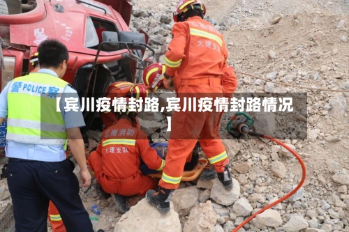 【宾川疫情封路,宾川疫情封路情况】-第2张图片