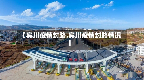 【宾川疫情封路,宾川疫情封路情况】-第3张图片
