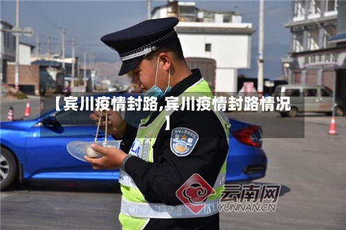 【宾川疫情封路,宾川疫情封路情况】-第1张图片