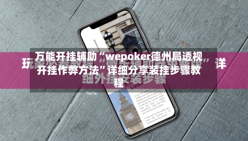 万能开挂辅助“wepoker德州局透视开挂作弊方法”详细分享装挂步骤教程-第1张图片