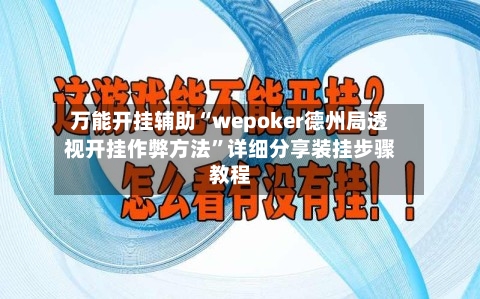 万能开挂辅助“wepoker德州局透视开挂作弊方法”详细分享装挂步骤教程-第2张图片