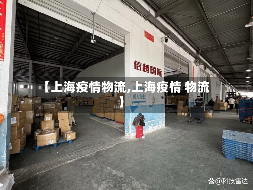 【上海疫情物流,上海疫情 物流】-第3张图片
