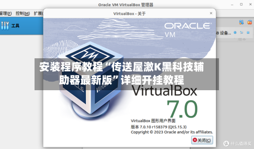 安装程序教程“传送屋激K黑科技辅助器最新版”详细开挂教程-第3张图片