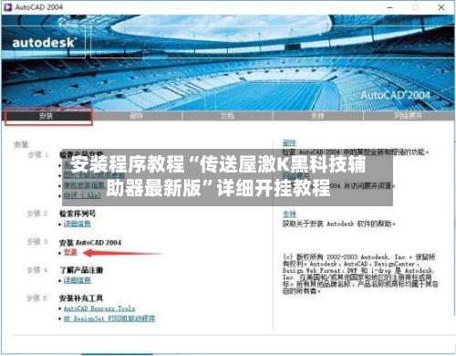 安装程序教程“传送屋激K黑科技辅助器最新版	”详细开挂教程-第1张图片