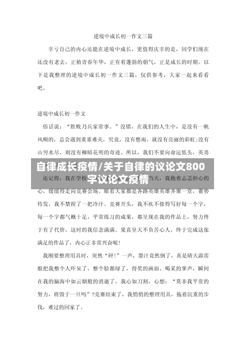自律成长疫情/关于自律的议论文800字议论文疫情-第1张图片