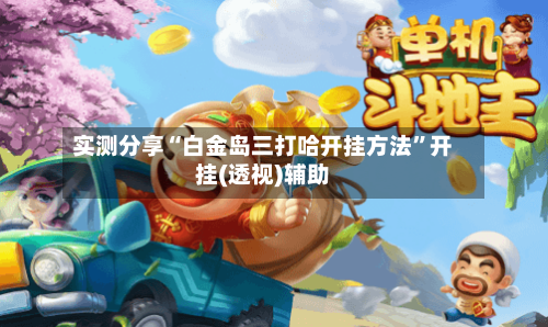 实测分享“白金岛三打哈开挂方法	”开挂(透视)辅助-第1张图片
