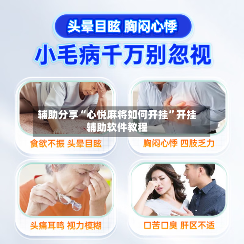 辅助分享“心悦麻将如何开挂”开挂辅助软件教程-第1张图片