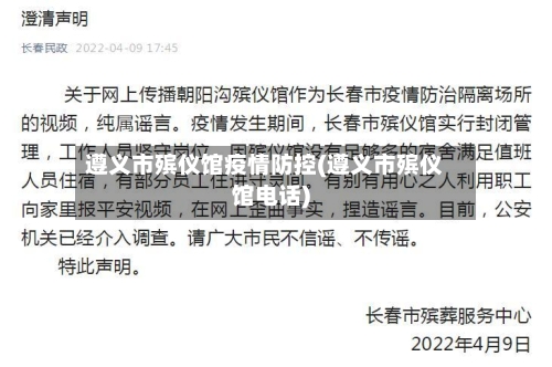 遵义市殡仪馆疫情防控(遵义市殡仪馆电话)-第2张图片