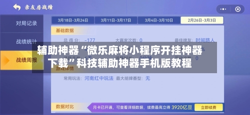辅助神器“微乐麻将小程序开挂神器下载”科技辅助神器手机版教程-第2张图片