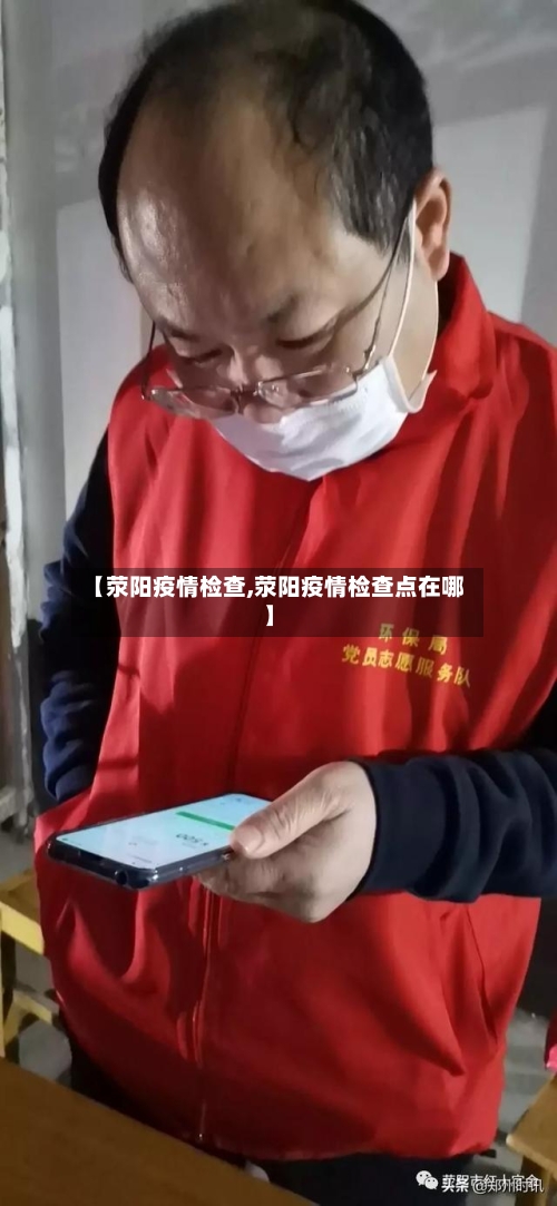 【荥阳疫情检查,荥阳疫情检查点在哪】-第1张图片