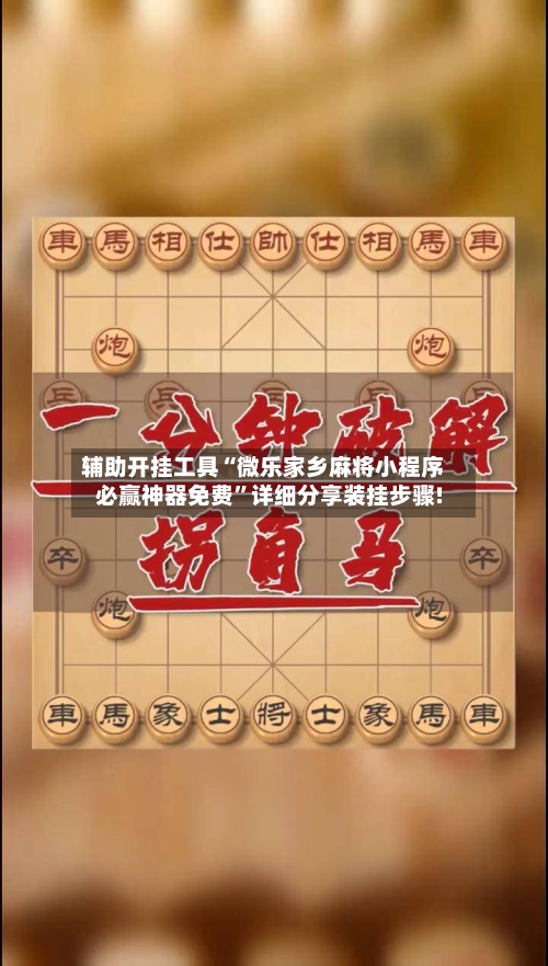 辅助开挂工具“微乐家乡麻将小程序必赢神器免费”详细分享装挂步骤!-第2张图片