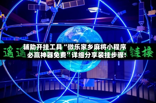 辅助开挂工具“微乐家乡麻将小程序必赢神器免费	”详细分享装挂步骤!-第1张图片