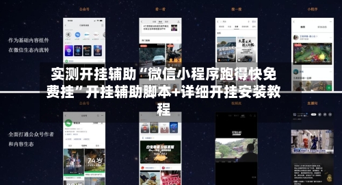 实测开挂辅助“微信小程序跑得快免费挂”开挂辅助脚本+详细开挂安装教程-第1张图片