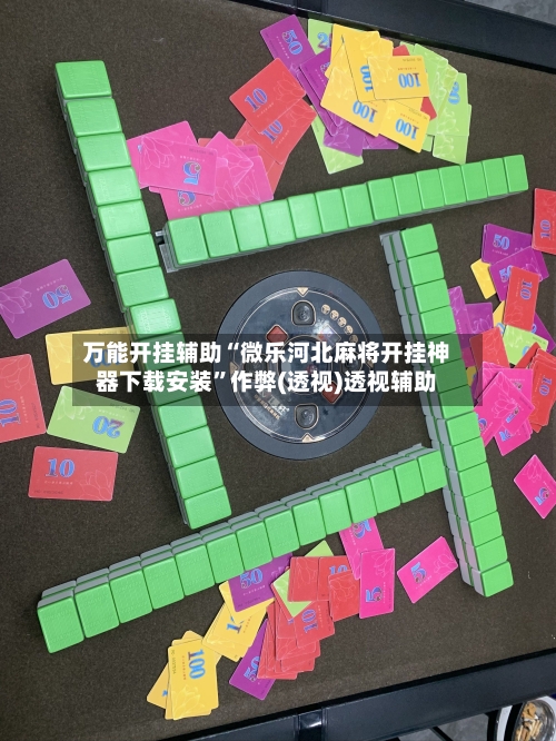 万能开挂辅助“微乐河北麻将开挂神器下载安装”作弊(透视)透视辅助-第3张图片