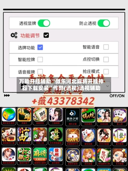 万能开挂辅助“微乐河北麻将开挂神器下载安装”作弊(透视)透视辅助-第2张图片