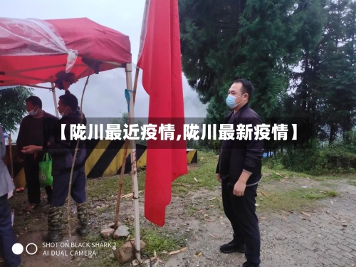 【陇川最近疫情,陇川最新疫情】-第1张图片