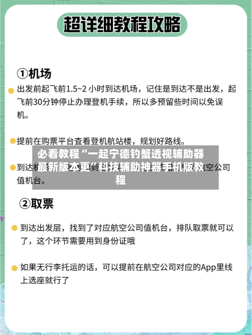 必看教程“一起宁德钓蟹透视辅助器最新版本更”科技辅助神器手机版教程-第1张图片
