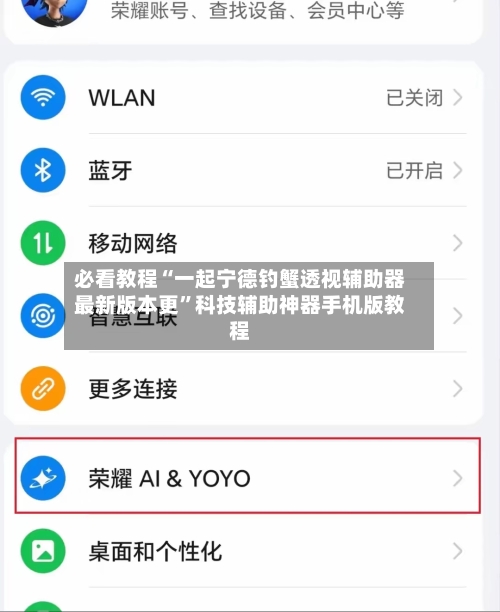 必看教程“一起宁德钓蟹透视辅助器最新版本更”科技辅助神器手机版教程-第3张图片