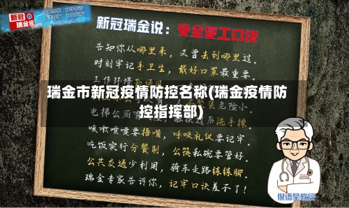 瑞金市新冠疫情防控名称(瑞金疫情防控指挥部)-第1张图片