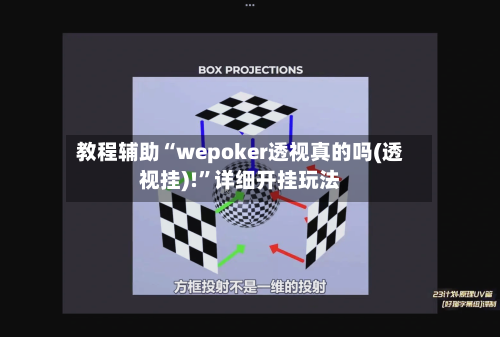 教程辅助“wepoker透视真的吗(透视挂)!”详细开挂玩法-第1张图片