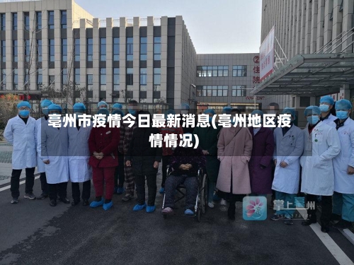 亳州市疫情今日最新消息(亳州地区疫情情况)-第1张图片