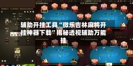 辅助开挂工具“微乐吉林麻将开挂神器下载”揭秘透视辅助万能挂-第2张图片