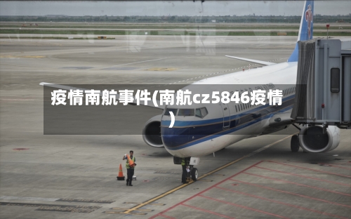 疫情南航事件(南航cz5846疫情)-第2张图片