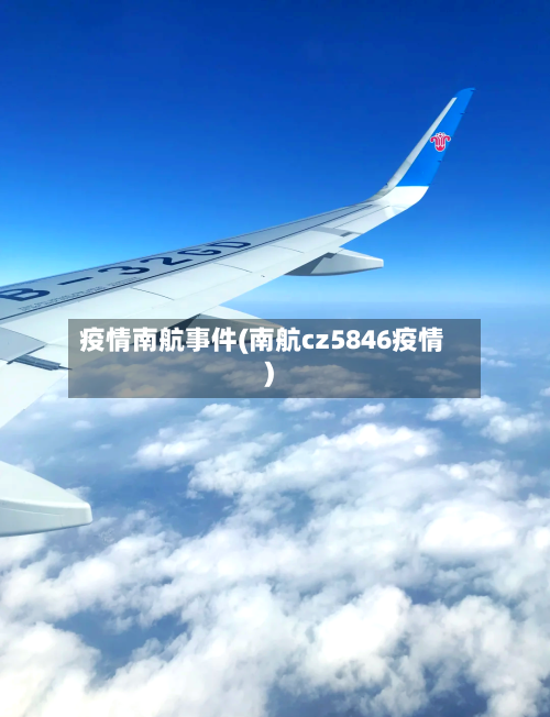 疫情南航事件(南航cz5846疫情)-第1张图片