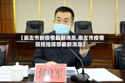 【崇左市新疫情最新消息,崇左市疫情防控指挥部最新消息】-第2张图片