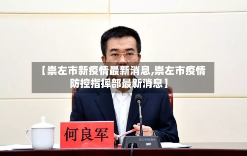 【崇左市新疫情最新消息,崇左市疫情防控指挥部最新消息】-第1张图片