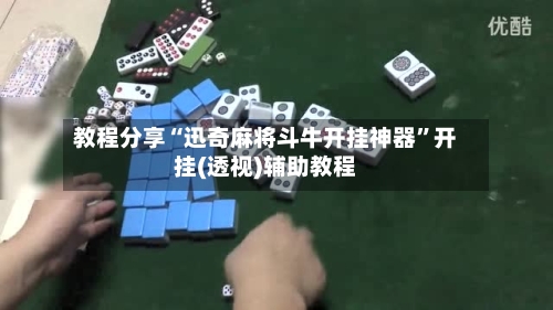 教程分享“迅奇麻将斗牛开挂神器	”开挂(透视)辅助教程-第1张图片