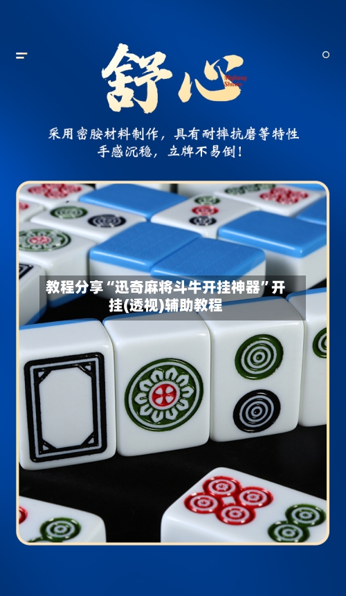 教程分享“迅奇麻将斗牛开挂神器”开挂(透视)辅助教程-第2张图片