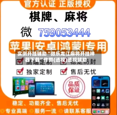 实测开挂辅助“微乐龙江麻将开挂神器下载”作弊(透视)透视辅助-第2张图片