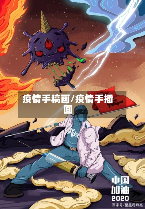 疫情手稿画/疫情手插画-第1张图片