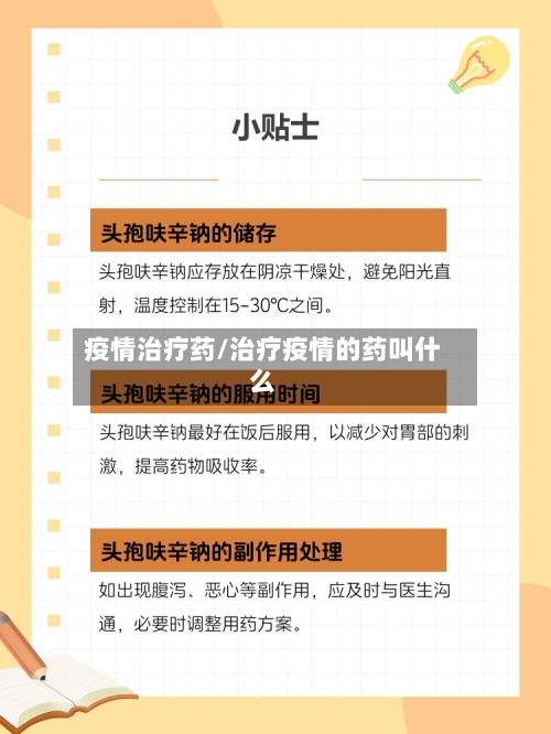 疫情治疗药/治疗疫情的药叫什么-第1张图片