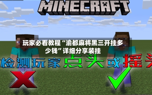 玩家必看教程“渝都麻将黑三开挂多少钱	”详细分享装挂-第1张图片