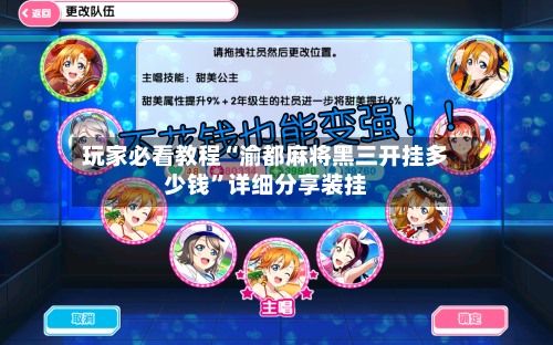 玩家必看教程“渝都麻将黑三开挂多少钱”详细分享装挂-第2张图片